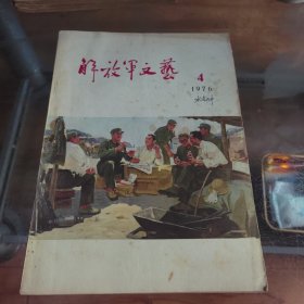 解放军文艺 1976年第4期