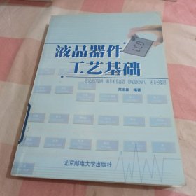 液晶器件工艺基础【内页干净，扉页有印章】