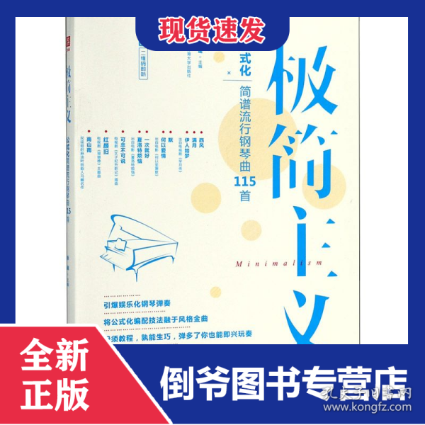 极简主义：玩转公式化简谱流行钢琴