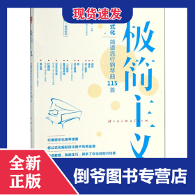 极简主义：玩转公式化简谱流行钢琴