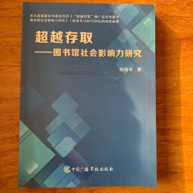 超越存取 图书馆社会影响力研究