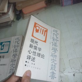 现代新儒学心性理论评述