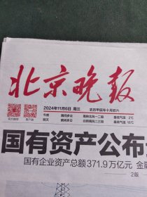纪念报生日报北京晚报2024年11月6日
