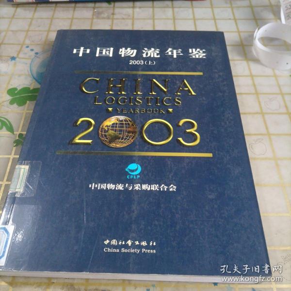 中国物流年鉴（2003版）全2册