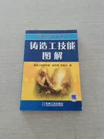 铸造工技能图解