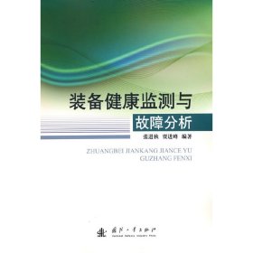 装备健康监测与故障分析