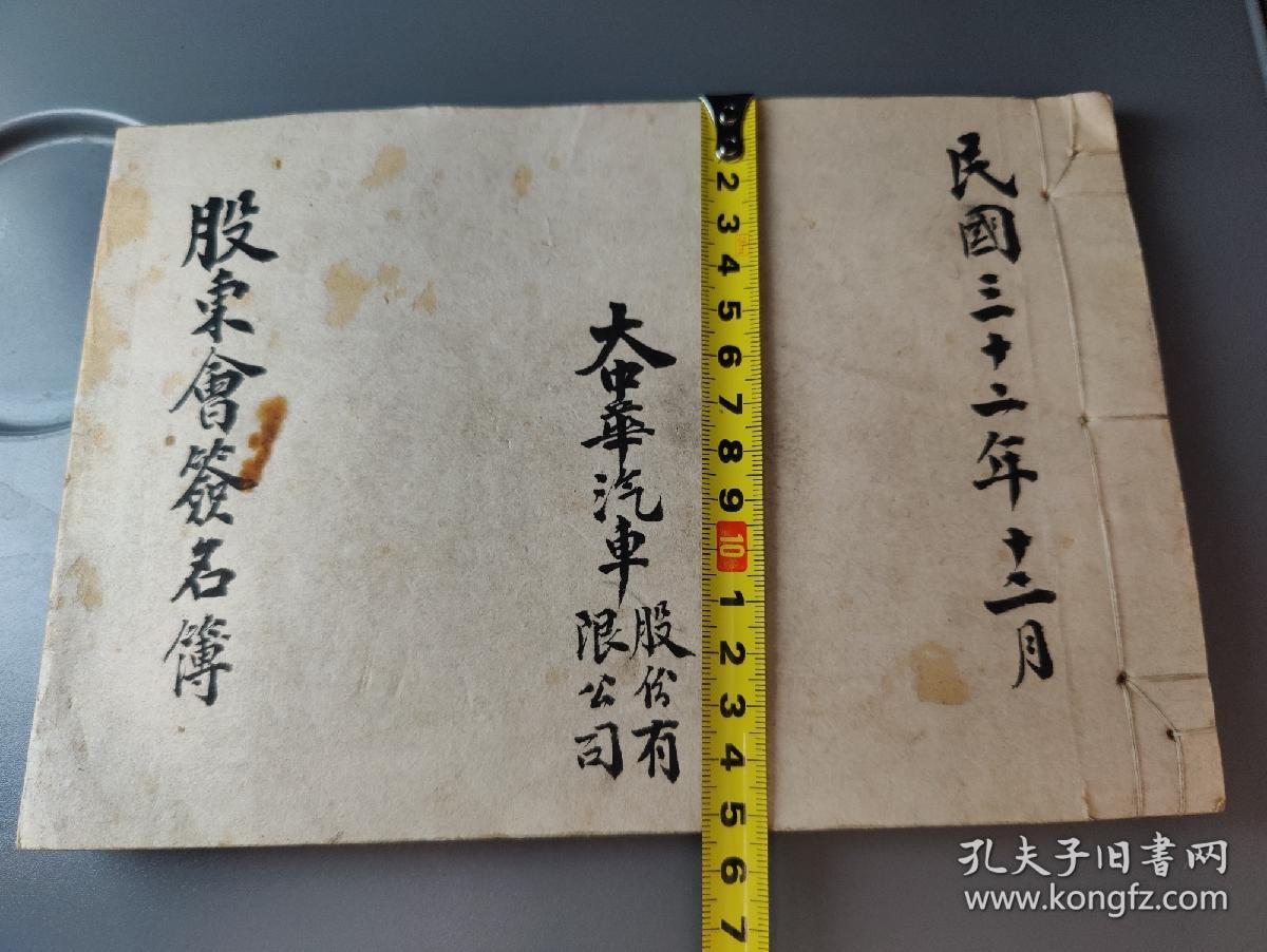 (汽车博物馆最佳藏品)上海大中汽车股份有限公司股东会签名簿(约102人签名)(共写13面) 李友芳(1903～1979年)，浙江镇海人，出生于镇江。其父李皋宇，在镇经商多年，于1925年从朱兆怀手中购得恒顺酱醋厂的店底生财，锐意经营，创立“金山牌”名醋 傅仲芳（1895～1963）南京中央军校高等教育班第四期毕业。原名翼翰、浙江肖山人。曾参加第二、三、四次长沙会战！