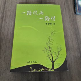 一路風(fēng)雨一路情（一版一印）