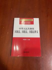 中华人民共和国国旗法、国歌法、国徽法释义