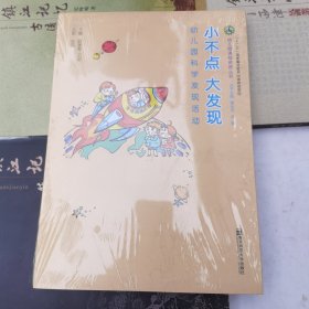 幼儿园课程资源丛书·小不点 大发现：幼儿园科学发现活动