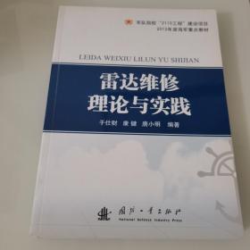 雷达维修理论与实践