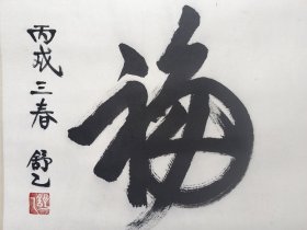 舒乙（1935年6月2日—2021年4月21日），生于山东青岛，祖籍北京，满族，中共党员，中国当代作家、画家、工程师，中国现代文学家老舍之子。