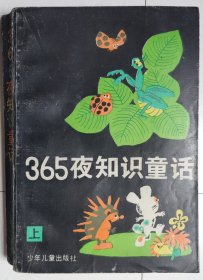 365夜知识童话（上册）