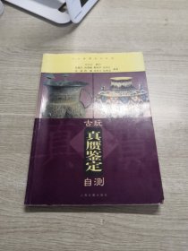 古玩真赝鉴定自测