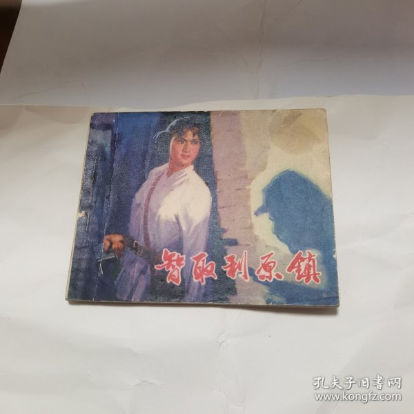 智取利原镇