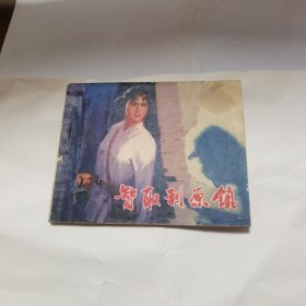 智取利原镇