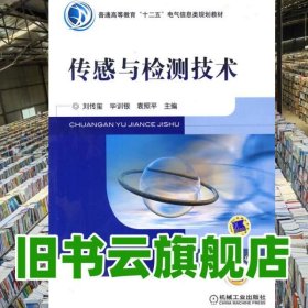 傳感與檢測技術(shù) 劉傳璽 機械工業(yè)出版社 2011年版9787111342694
