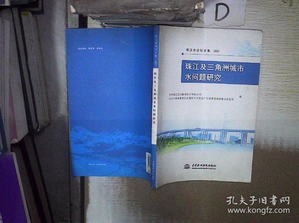 珠江及三角洲城市水问题研究 (珠江水论坛文集2011)