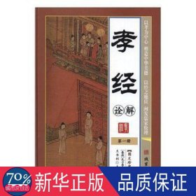 孝经诠解 中国哲学 (春秋)孔子等原