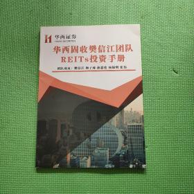 华西固收樊信江团队REITS投资手册