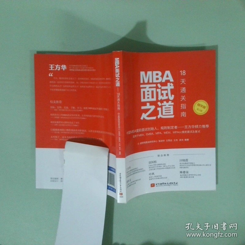 MBA面试之道18天通关指南精华版第2版