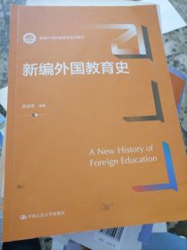 新编外国教育史（新编21世纪教育学系列教材）