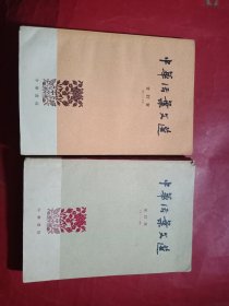 中华活页文选(2本合售)