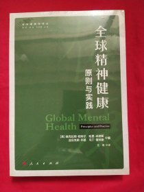 全球精神健康：原则与实践（全球健康学译丛）【未拆封】
