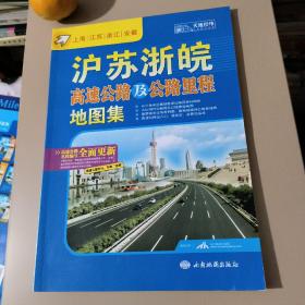 沪苏浙皖高速公路及公路里程地图集