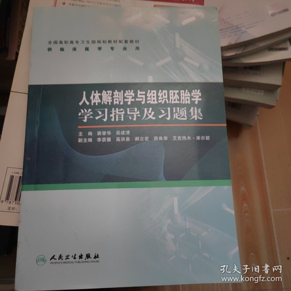 人体解剖学与组织胚胎学学习指导及习题集（高专临床配教）