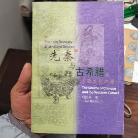 先秦与古希腊:中西文化之源（作者签赠本）