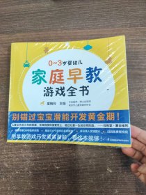 0-3岁婴幼儿家庭早教游戏全书