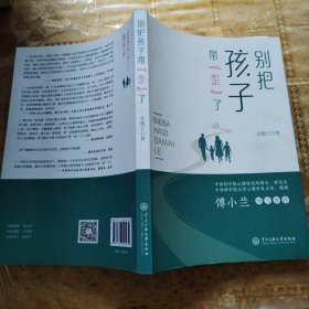 别把孩子带"歪"了 素质教育 李晓云 新华正版