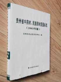 贵州省中药材、民族药材质量标准:2003年版