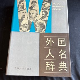 外国人名辞典