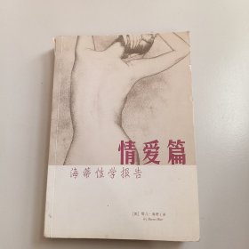 海蒂性学报告：情爱篇