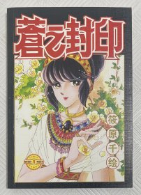 苍之封印