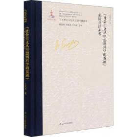 《社会主义从空想到科学的发展》朱镜我译本考