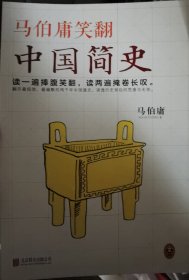马伯庸笑翻中国简史