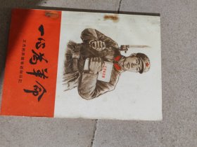 1965年《一心为革命》王杰的英雄事迹和日记