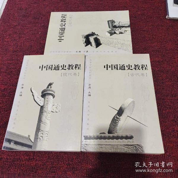 中国通史教程（三册合售）.现代卷，古代卷，近代卷
