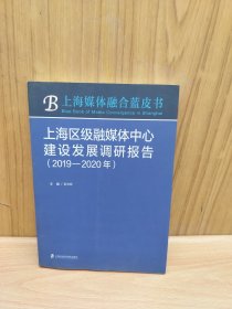 上海区级融媒体中心建设发展调研报告（2019-2020年）