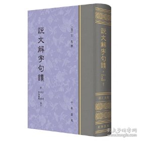 说文解字句读