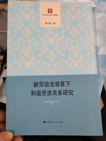 新劳动法背景下和谐劳资关系研究