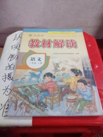 17秋教材解读 小学语文二年级上册（人教）