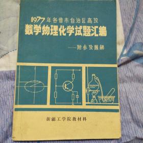 1977年各省市自治区 高考数学物理化学试题汇编 附参考题解