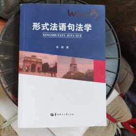 形式法语句法学（小16开35）