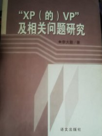 “XP(的)VP”及相关问题研究
