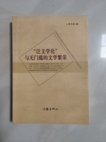 泛文学化与无门槛的文学繁荣