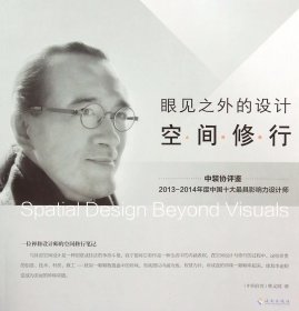 眼見之外的設(shè)計(jì)(空間修行)